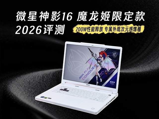 微星神影16 魔龙姬限定款 2026评测:200W性能释放 专属外观次元感爆棚