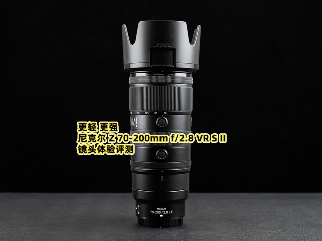 更轻 更强 尼克尔 Z 70-200mm f/2.8 VR S II镜头体验评测