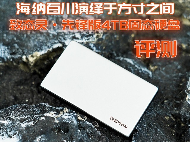 致态灵·先锋版4TB移动固态硬盘评测 海纳百川演绎于方寸之间