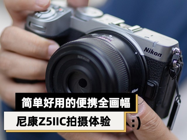 简单好用的便携全画幅 尼康Z5IIC拍摄体验