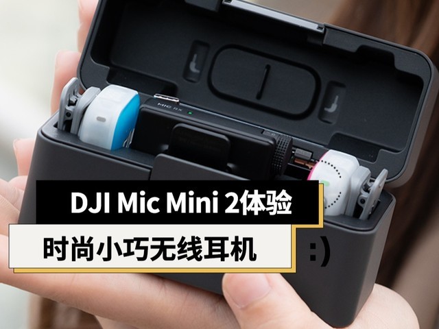 大疆DJI Mic Mini 2体验:音质进阶+多彩外观 满足创作需要的无线麦克风