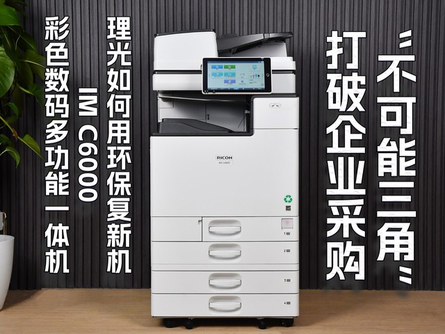 理光如何用环保复新机系列IM C6000打破企业采购“不可能三角”