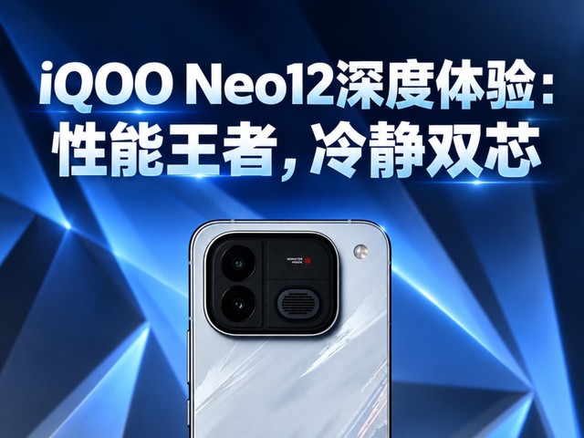 iQOO Neo12深度体验:性能王者,冷静双芯