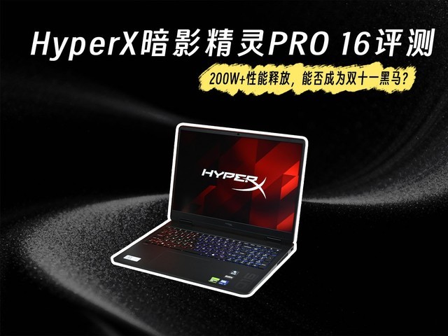 HyperX暗影精灵PRO 16评测:200W+性能释放,能否成为双十一黑马?