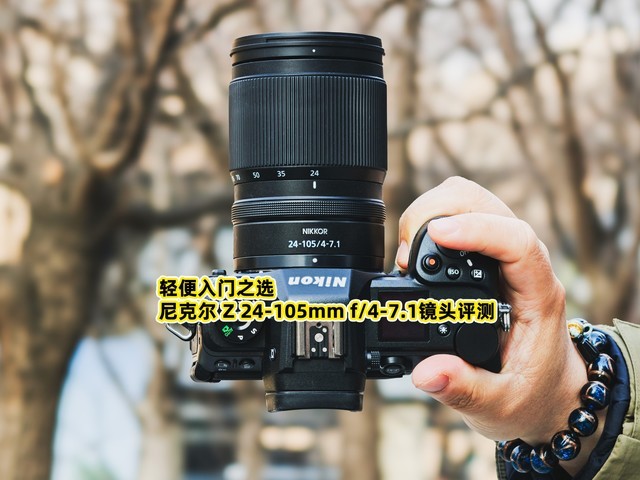 轻便入门之选 尼克尔 Z 24-105mm f/4-7.1镜头评测