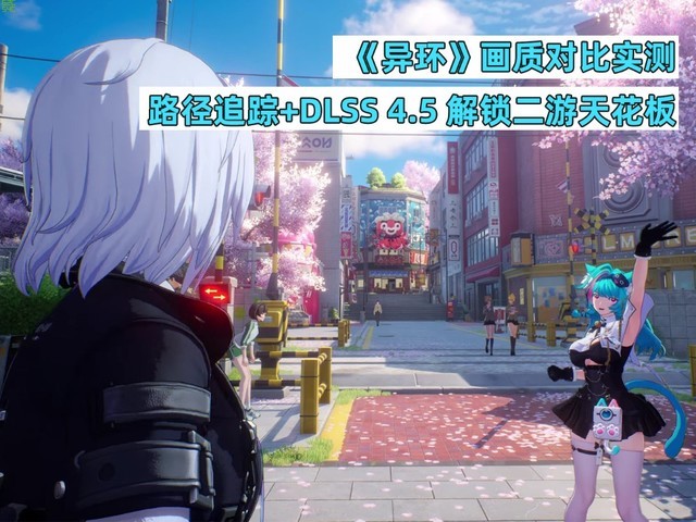 《异环》画质对比实测:路径追踪+DLSS 4.5 解锁二游天花板