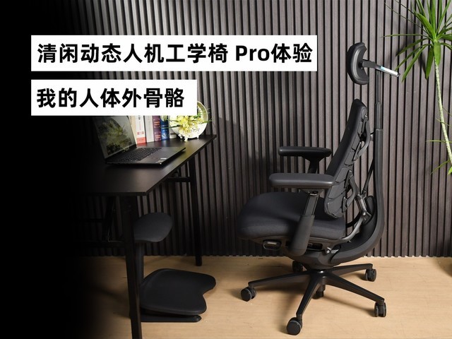 清闲动态人机工学椅 Pro体验:我的人体外骨骼