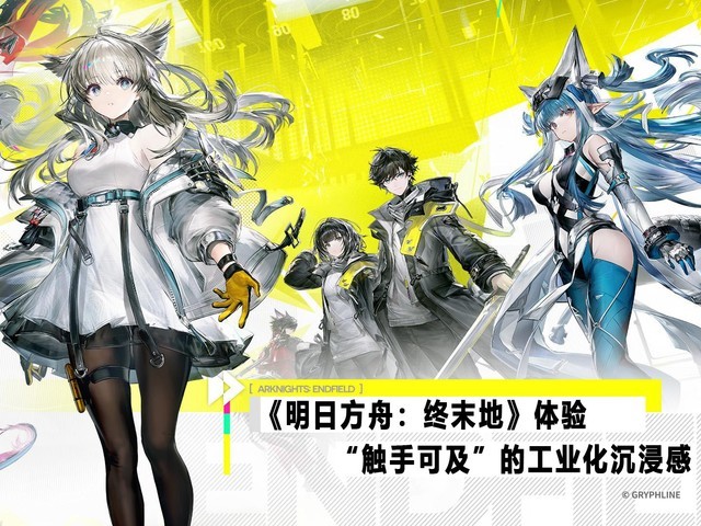 《明日方舟:终末地》体验:“触手可及”的工业化沉浸感