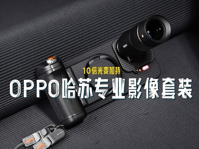 10倍光变加持,OPPO哈苏专业影像套装评测