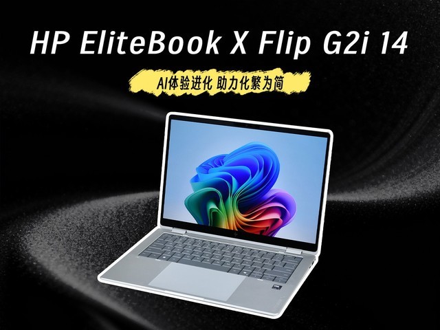 AI体验进化 助力化繁为简 HP EliteBook X Flip G2i 14评测