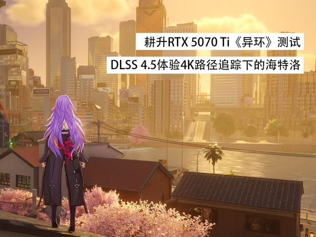 耕升RTX 5070 Ti《异环》测试:DLSS 4.5体验4K路径追踪下的海特洛
