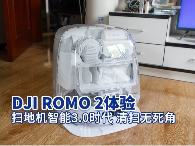 DJI ROMO 2扫拖机器人体验:扫地机智能3.0时代,AI多场景应对、清扫无死角