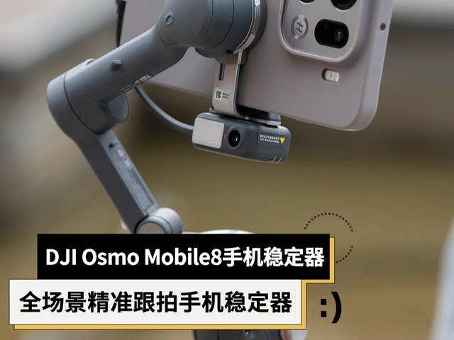 DJI Osmo Mobile 8评测:全场景精准跟拍手机稳定器