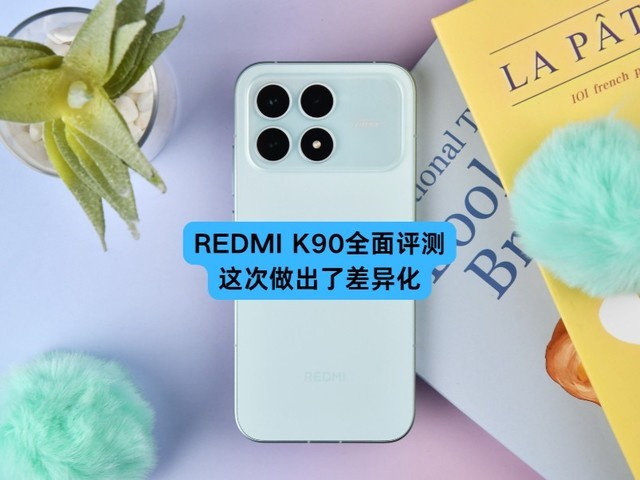 REDMI K90全面评测:这次做出了差异化