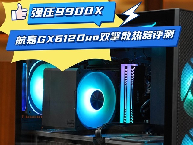 航嘉GX612Duo双擎散热器评测 强压锐龙9 9900X