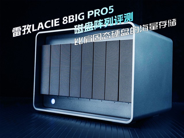 雷孜LaCie 8big Pro5磁盘阵列评测 媲美固态硬盘的海量存储解决方案