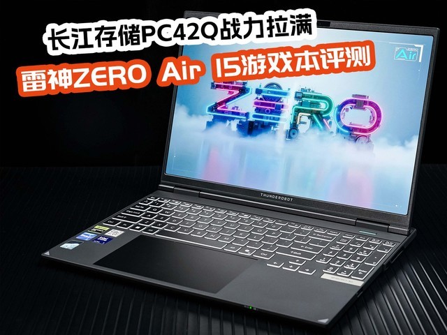 雷神ZERO Air 15游戏笔记本评测 “小轻龙”实力出圈 长江存储PC42Q战力拉满