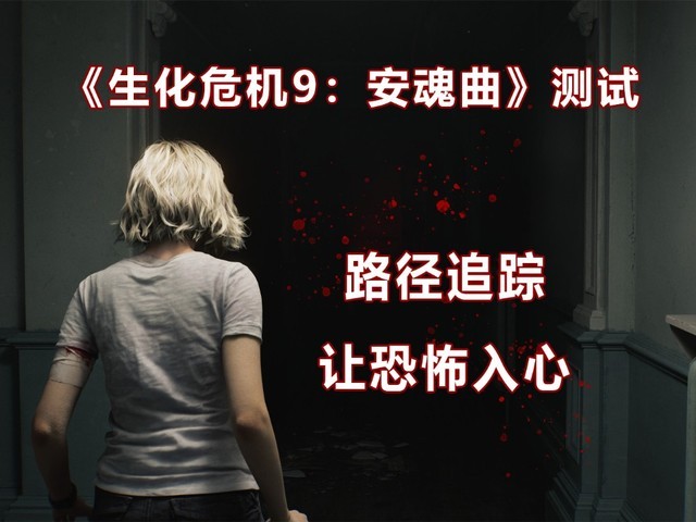 《生化危机9:安魂曲》测试:DLSS 4+路径追踪 让恐怖入心!