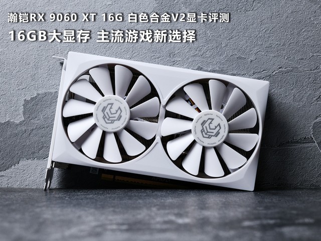 瀚铠RX 9060 XT 16G 白色合金V2显卡评测:16GB大显存 主流游戏新选择