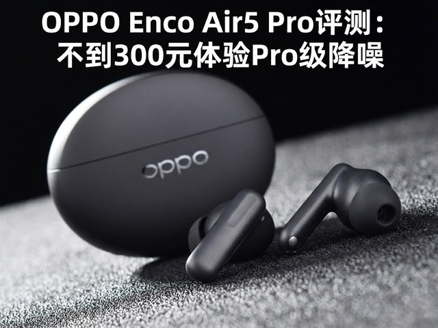 OPPO Enco Air5 Pro评测:不到300元体验Pro级降噪