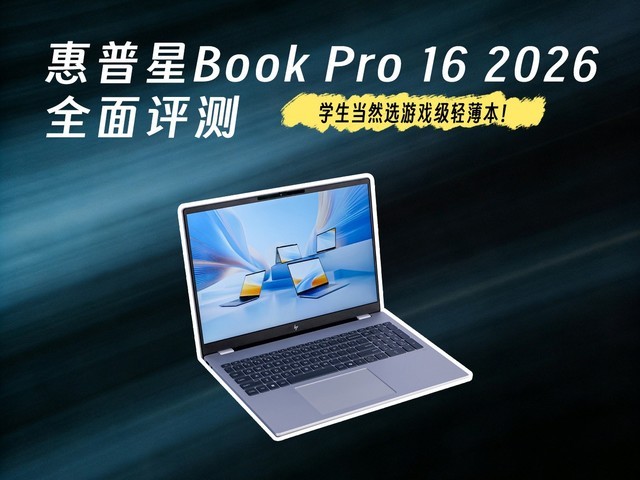 学生当然选游戏级轻薄本!惠普星 Book Pro 16 2026 全面评测