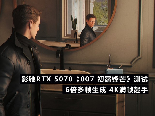 影驰RTX 5070《007 初露锋芒》测试:6倍多帧生成 4K满帧起手
