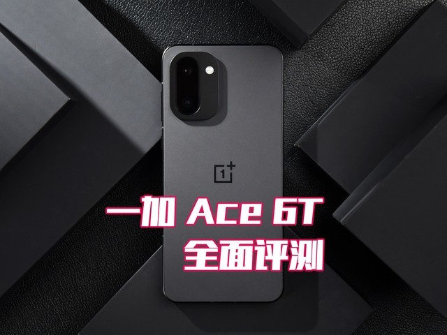 一加 Ace 6T全面评测:刷新高帧体验上限的旗舰性能新选择