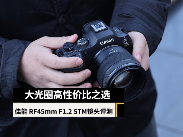 大光圈高性价比之选 佳能 RF 45mm F1.2 STM镜头评测