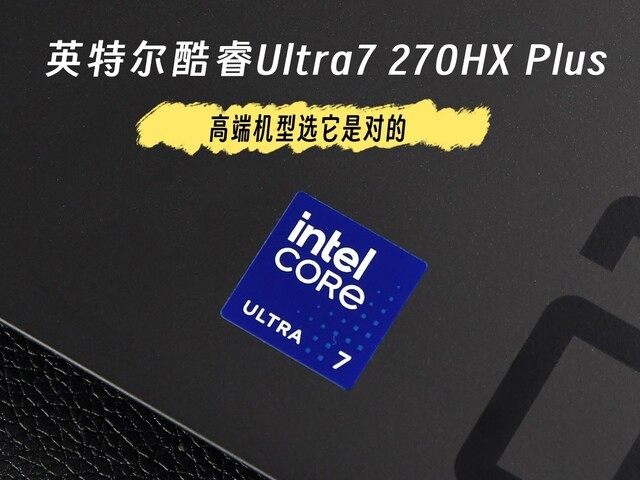 英特尔酷睿Ultra7 270HX Plus评测:高端机型选它是对的