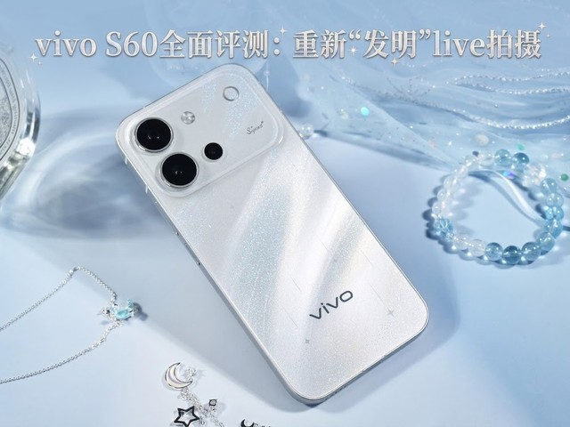vivo S60全面评测 重新“发明”live拍摄