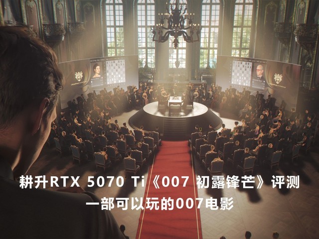 耕升RTX 5070 Ti《007 初露锋芒》评测:一部可以玩的007电影