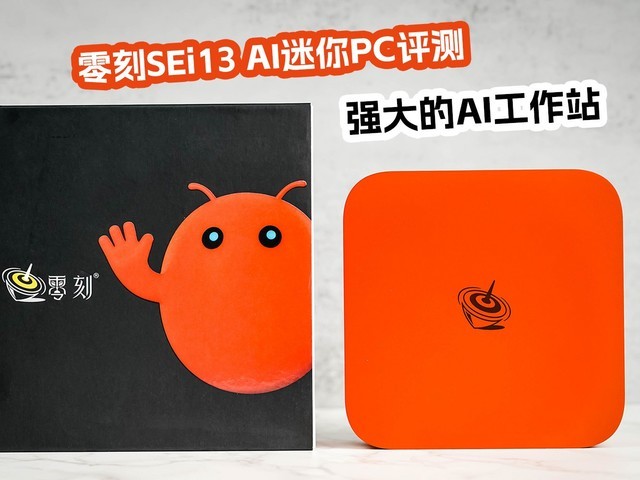 零刻SEi13 AI迷你PC评测 独立算力卡+长江存储PC550加持 强大的AI工作站