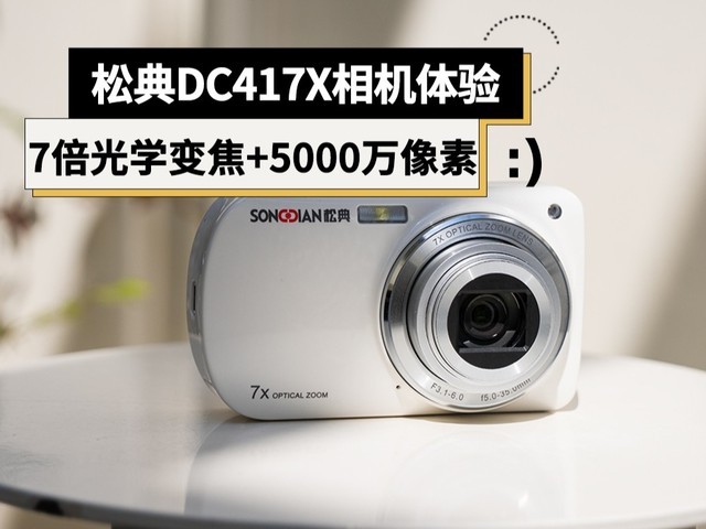 7倍光学变焦+5000万像素 国产松典DC417X数码相机体验
