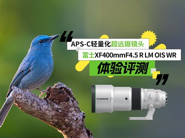 APS-C轻量化超远摄镜头 富士XF400mmF4.5 R LM OIS WR体验评测