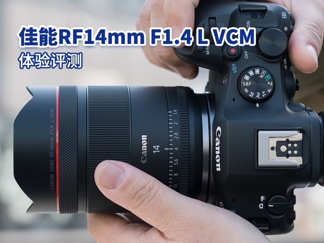 佳能RF14mm F1.4 L VCM体验评测