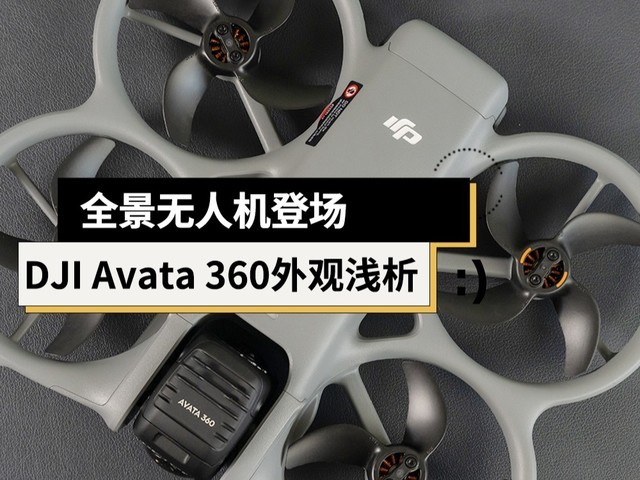 全景无人机登场 DJI Avata 360全景无人机外观浅析