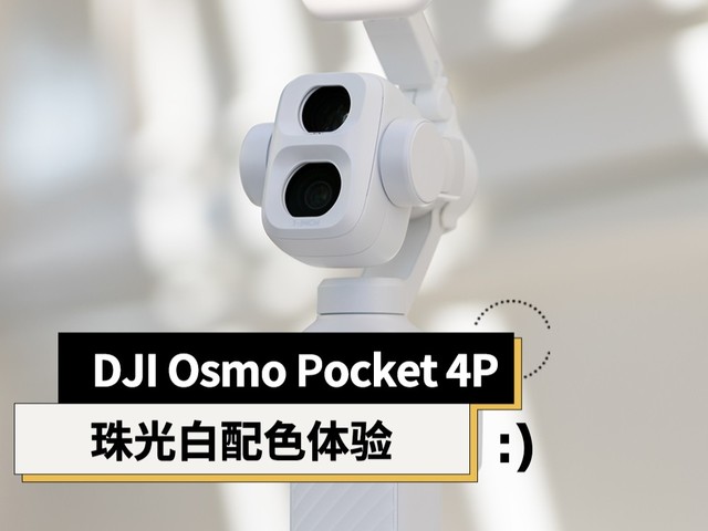 DJI Osmo Pocket 4P珠光白配色体验:出众的拍摄能力+更时尚的外观