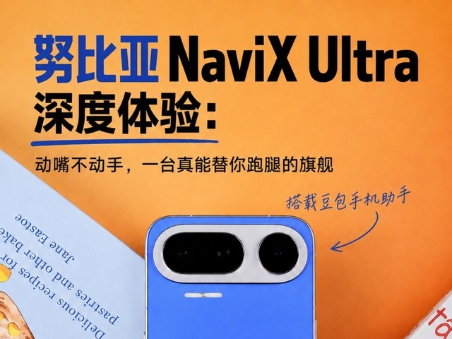 努比亚NaviX Ultra深度体验:动嘴不动手,一台真能替你跑腿的旗舰