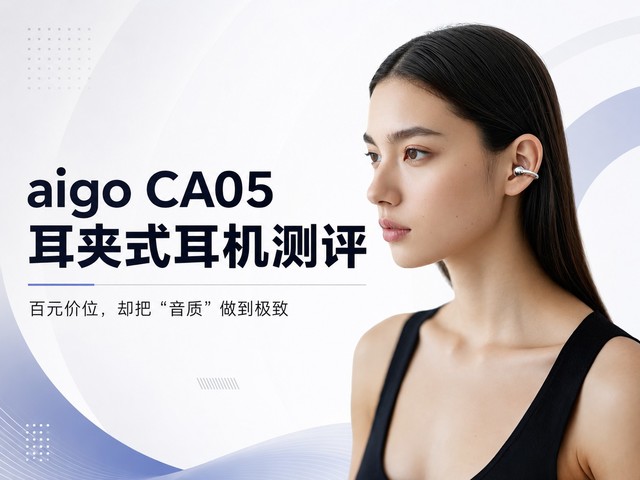 aigo CA05耳夹式耳机测评:百元价位,却把“音质”做到极致