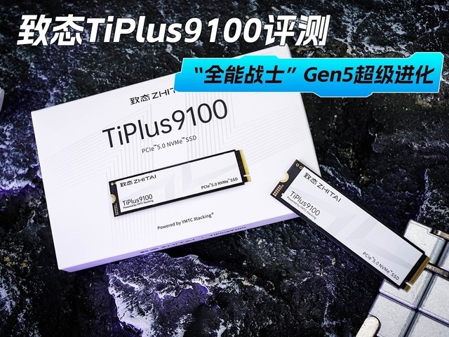 致态TiPlus9100固态硬盘评测 “全能战士”Gen5超级进化