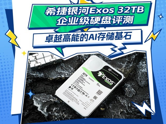 希捷银河Exos 32TB企业级硬盘评测 卓越高能的AI存储基石