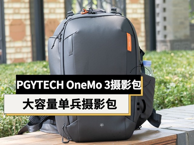 PGYTECH OneMo 3双肩摄影包体验:大容量、背负舒适的单兵摄影包