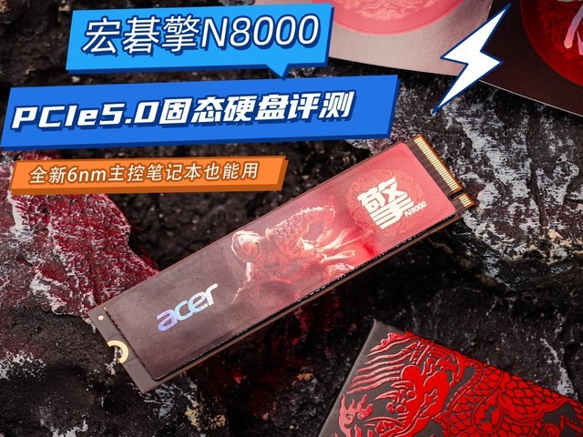 Acer宏碁擎N8000 PCIe5.0固态硬盘评测 全新6nm主控笔记本也能用