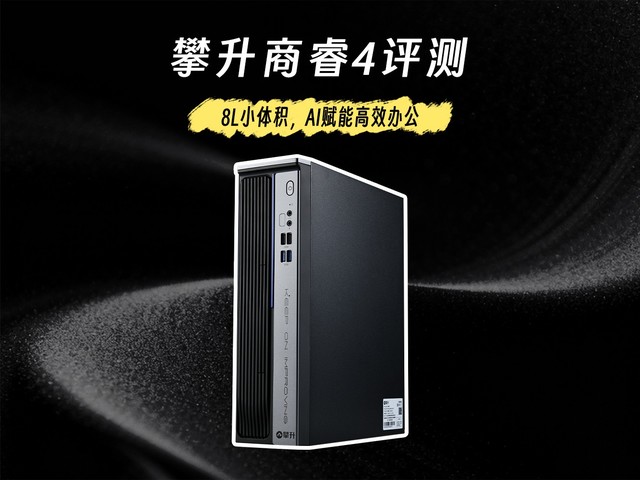 攀升商睿4评测:8L小体积,AI赋能高效办公
