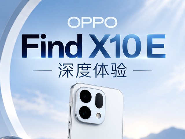 OPPO Find X10 E深度体验:Find入门版,还是旗舰味儿