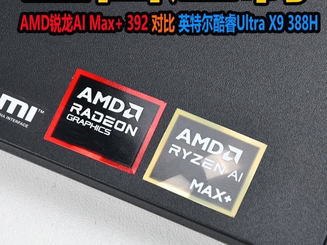 全面压制 AMD锐龙AI Max+ 392对比英特尔酷睿Ultra X9 388H