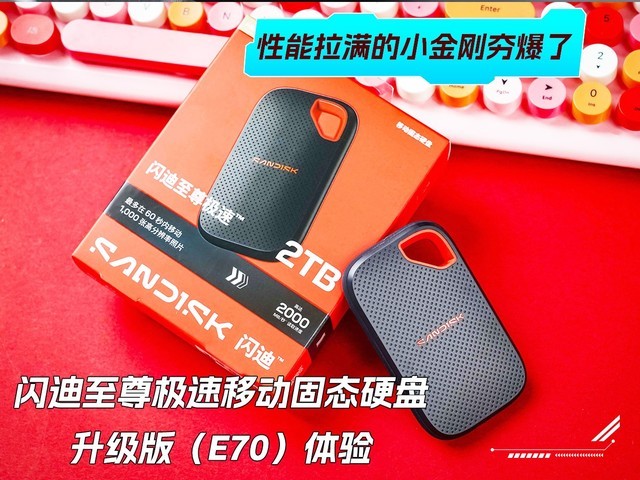 闪迪至尊极速移动固态硬盘升级版(E70)体验:性能拉满的小金刚夯爆了