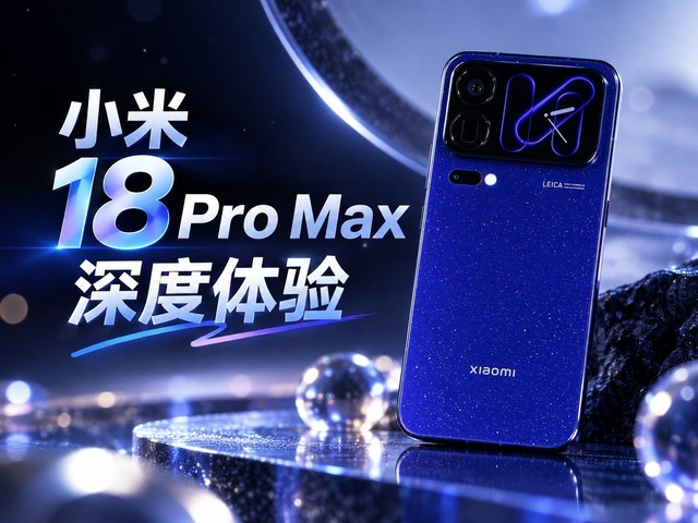 小米18 Pro Max深度体验:可以改名叫小米18 Ultra