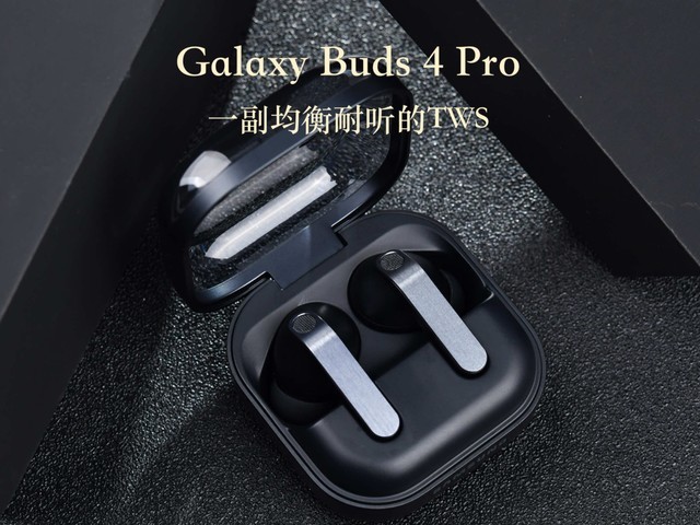 一副均衡耐听的旗舰TWS:三星 Galaxy Buds 4 Pro上手快评