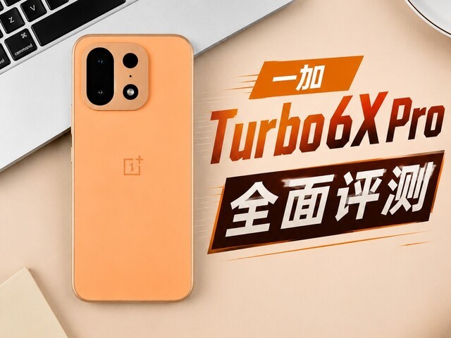 一加 Turbo 6X Pro全面评测:1500元价位入手续航耐用“特爆”